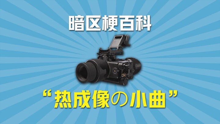 موسوعة الميمات في المنطقة المظلمة: مقطوعة الإعدام بالتصوير الحراري