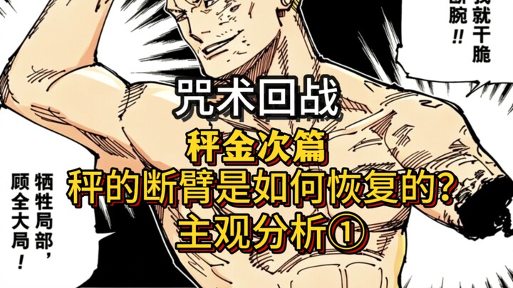 [ชั่งจินซี่ ตอนต่อ·การวิเคราะห์เชิงอัตนัย①] ชั่งฟื้นฟูแขนที่ขาดของตนเองได้อย่างไร? วิธีเปิดเขตแดนมีเ