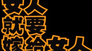 总之就是热门百合漫课题研究嗯对