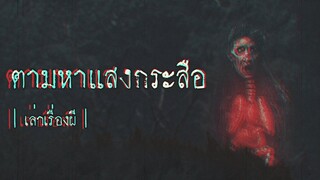 เล่าเรื่องผี EP.293 | ตามหาแสงกระสือ