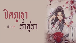 [THAISUB/PINYIN] 小魂 - 關山酒(男聲版) Guān shān jiǔ (ปิดภูเขาร่ำสุรา) -แปลไทย [BY YARDHAYMAN]
