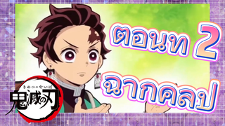 ตอนที่ 2 ฉากคลิป ตลก