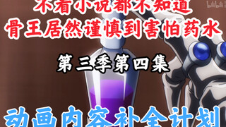 骨王动画里消失的东西【OVERLORD/动画内容补全计划】第三季第四集