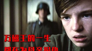 万磁王的一生，其实都是在为母亲报仇，从此也走上了黑化之路