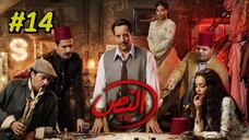 El Nos (2025) S1 Episode 14 مدبلجة عربية