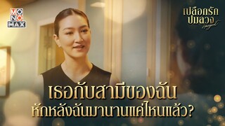 เธอหักหลังฉันมานานแค่ไหนแล้ว | เปลือกรักปมลวง Hangout | ไฮไลท์ Ep.12