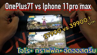 OnePlus 7T vs Iphone 11 pro max  Pubg review ราคาต่างกันเกิน