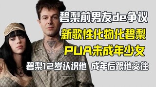 碧梨前男友新歌大唱PUA碧梨 外网震惊批判