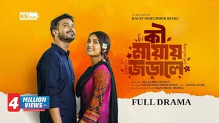 Ki Mayai Jorale Bangla New Natok #Yash Rohan #Tanjim Saiara Totini #bangla new natok 2025