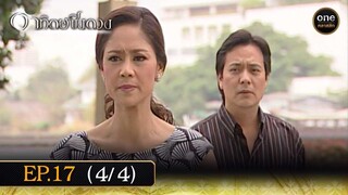#อาทิตย์ชิงดวง Ep.17 (4/4) | 4 พ.ค. 67 | #oneคลาสสิก