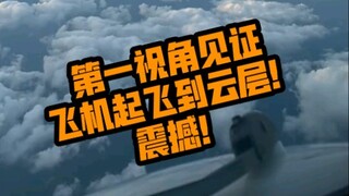 第一视角见证飞机起飞到云层！震撼！