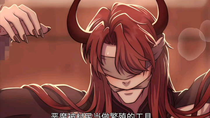 一个，两个，三个……恶魔被村民当做繁殖的工具