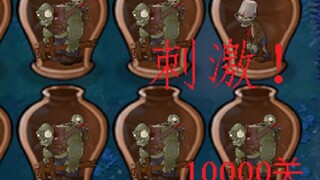 砸罐子10000关有多刺激？连通3关