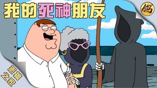 皮特和死神，还有死神他妈的故事！