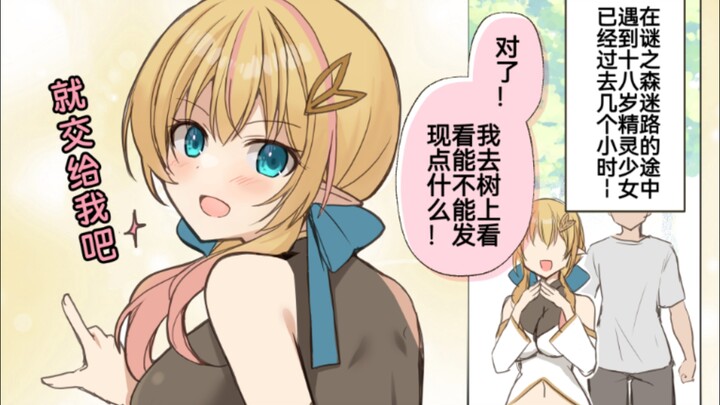 关于在森林里遇到精灵以为是千年老baba但结果是青春美少女的这件事3话，下不来树的精灵美少女