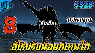 ROV 8 อันดับฮีโร่ ปรับนิดเดียวก็เทพได้! แค่ตรงจุดก็เก่งแล้ว SS28 (Rov จัดอันดับ) | AbGamingZ