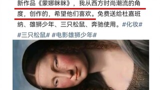 新作品《蒙娜眯眯》，我从西方时尚潮流的角度创作，希望他们喜欢