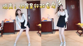 酒店隔离跳舞，但是是行政套房？第二弹！Love Dive