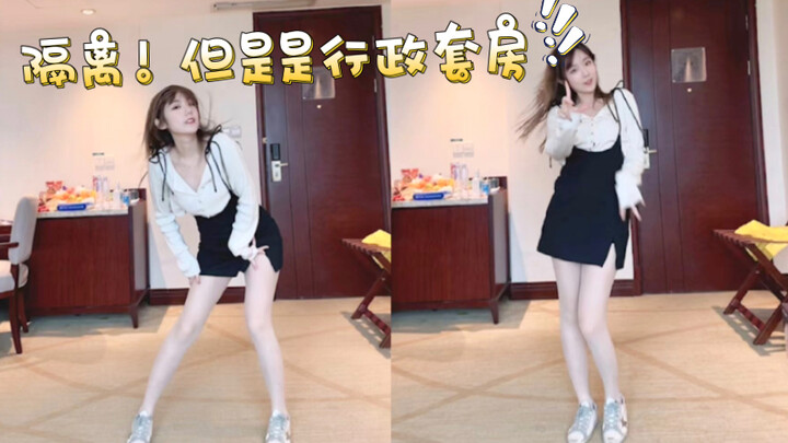 酒店隔离跳舞，但是是行政套房？第二弹！Love Dive