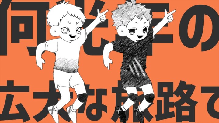 【排球少年/手书/星日/油管搬运】太陽系デスコ