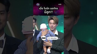 เมื่อไบร์ท นรภัทร์ มีลูก! แม่อยู่นี่ค่าาา | #Shorts #รู้ไหมใครโสด2024 | one31