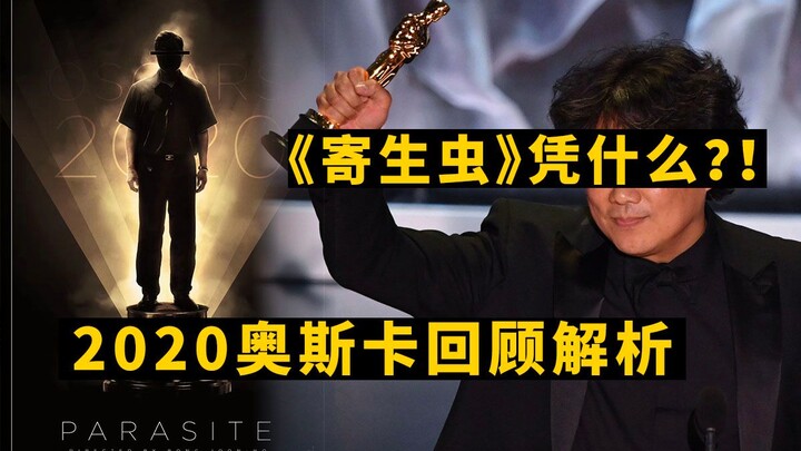 “พาราซิต์” คว้ารางวัลภาพยนตร์ยอดเยี่ยมออสการ์ได้ด้วยอะไร?! บทวิเคราะห์เชิงลึกออสการ์ 2020