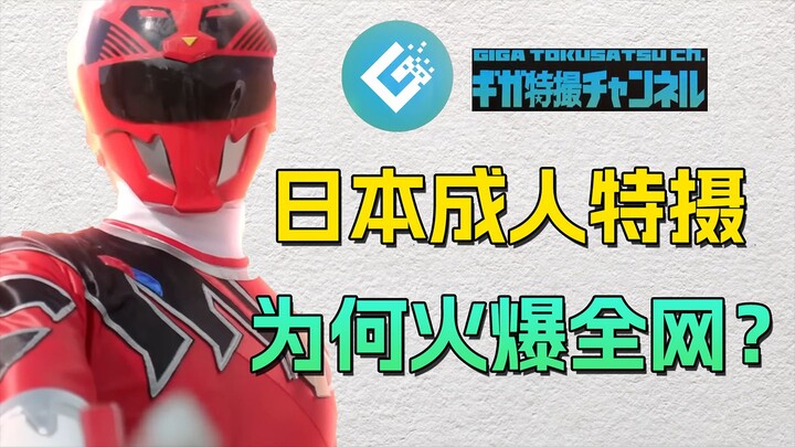 日本成人特摄剧，为什么能吸引三千万人看？