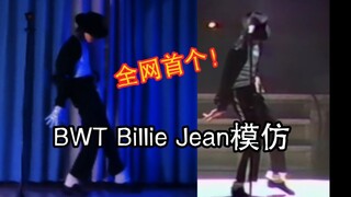 【迈克尔杰克逊】Billie Jean Bad时期模仿致敬翻跳！Bad迈太强了！永远的神！