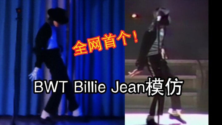 【迈克尔杰克逊】Billie Jean Bad时期模仿致敬翻跳！Bad迈太强了！永远的神！