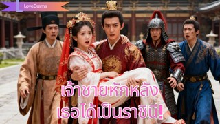 (เต็มเรื่อง) ลูกสาวขุนนางช่วยเจ้าชายองค์ที่สามแต่ถูกหักหลัง เธอหันไปหาองค์โตและได้เป็นราชินี!