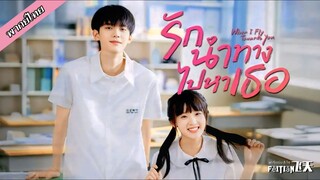 รักนำทางไปหาเธอ EP.1-4