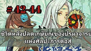ชีวิตหลังปลดเกษียณของปรมาจารย์เเห่งศิลปะการต่อสู้ 42-44 (อ่านมังงะ)