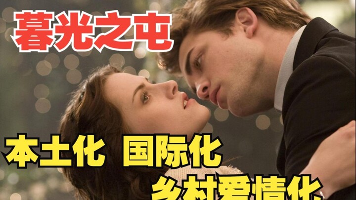 Twilight: Localization, Globalization, and Rural Romance Adaptation