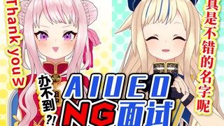【爆笑】禁止「A I U E O」的面试游戏难得要命！