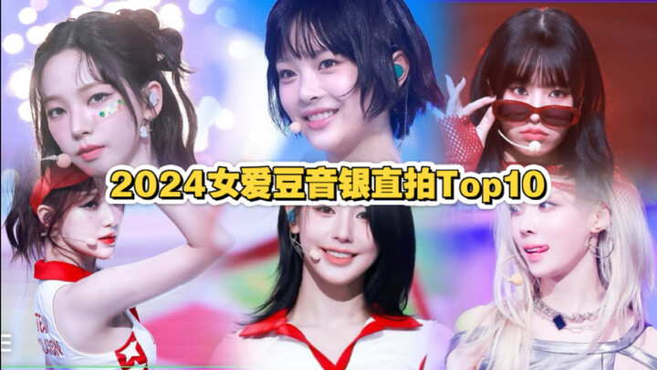 Ranking the Top 10 Most-Viewed Live Vocal Performances by 2024 Female Idols! Fifth‑Generation Girl G