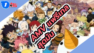 [แฟรี่เทล AMV] เตรียมตัวพบกับความมัน
ที่จะพาคุณมันเดือดเลือดพล่านภายใน 10 วินาที_1