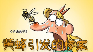 《卡通盒子系列》猜不到结局的脑洞小动画——黄蜂引发的惨案