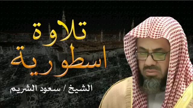 تلاوة الشيخ / سعود الشريم