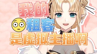I just found out that the person who rented my house is a virtual anchor from Bilibili!