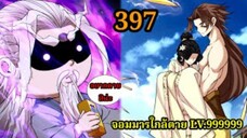 (397) My Disciples Are All Villains - ลูกศิษย์ของผม คือเหล่ายอดวายร้าย #จอมมารใกล้ตาย #มังงะจีน
