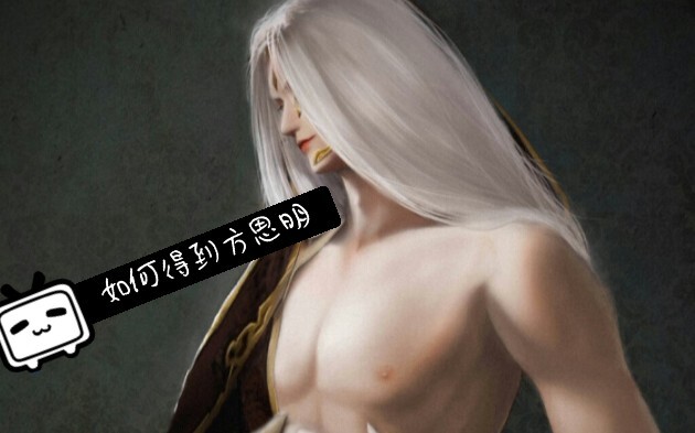 【楚留香一梦江湖】论怎样得到方思明，语音剧情向