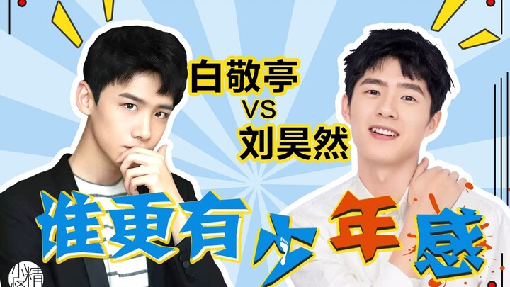 วิเคราะห์เสน่ห์ความเป็นหนุ่ม – หลิวหาวหรัน & ไป๋จิ้งถิง: ความสะอาดสะอ้านที่เห็นเพียงแวบเดียว ทำไมถึง