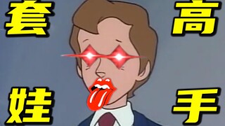 禁 止 套 娃 ！！！