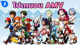 โปเกมอน AMV / ฮีลลิ่งขั้นสุด 
| เริ่มต้นการเดินทางนี้เพื่อความฝัน
และความหวังของพวกเรา_1