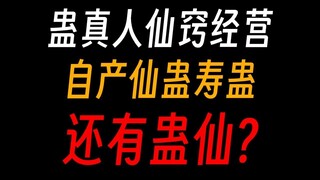 蛊真人仙窍经营：连仙蛊都能自产？