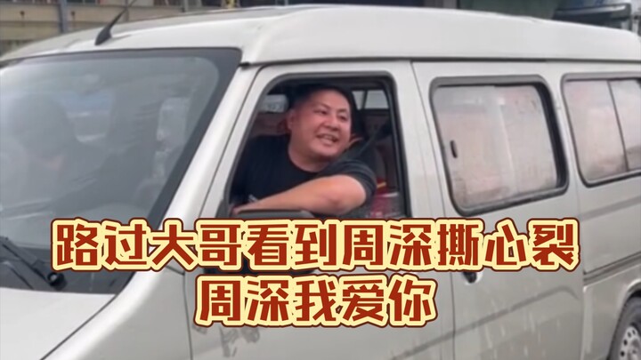 A passerby saw Zhou Shen and immediately imitated a die-hard fan: “Zhou Shen, I love you!” Hahahahah