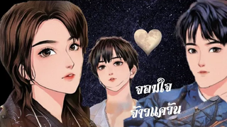 นิยายวาย จอมใจจ้าวแคว้น ep1