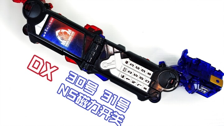 [ทดสอบบทสรุปวอลนัท] สวิตช์ที่สนุกที่สุด Bandai Kamen Rider Fourze DX No. 30 No. 31 NS สวิตช์แม่เหล็ก