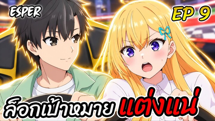 สปอย ผู้ดูแลเด็กสาว Ep.9 💸👸💤 | เอสเปอร์สปอย