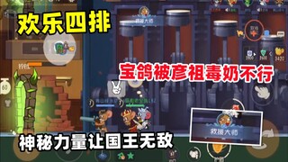 Game seluler Tom and Jerry: Seberapa kuat susu beracun Yanzu? Dia secara langsung mengubah kekalahan